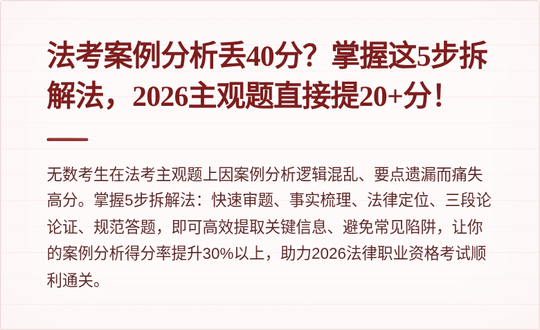 法考案例分析丢40分？掌握这5步拆解法，2026主观题直接提20+分！