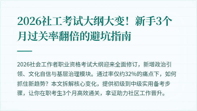 2026社工考试大纲大变！新手3个月过关率翻倍的避坑指南