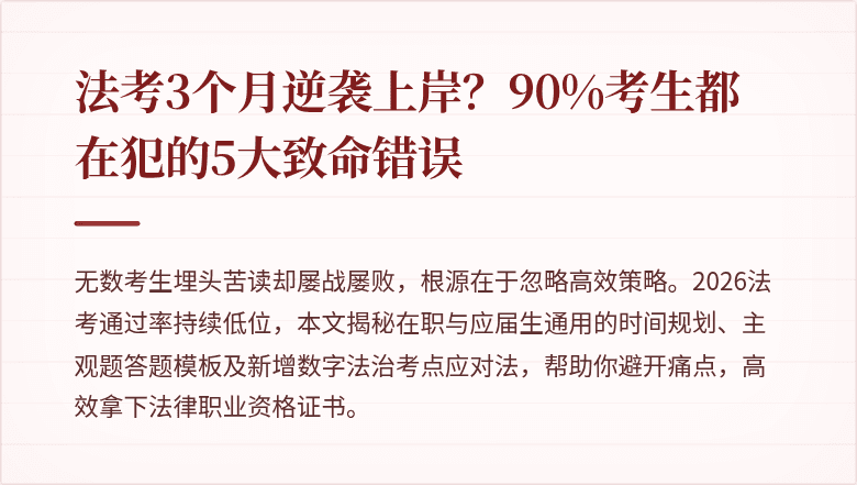 法考3个月逆袭上岸？90%考生都在犯的5大致命错误