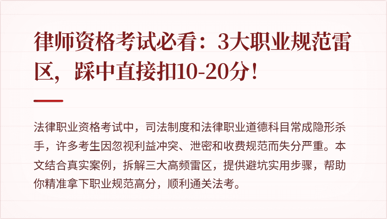 律师资格考试必看：3大职业规范雷区，踩中直接扣10-20分！