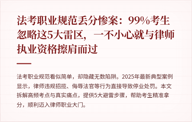 法考职业规范丢分惨案:99%考生忽略这5大雷区,一不小心就与律师执业资格擦肩而过