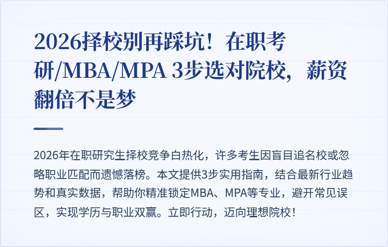 2026择校别再踩坑!在职考研/MBA/MPA 3步选对院校,薪资翻倍不是梦