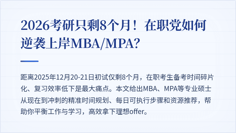 2026考研只剩8个月!在职党如何逆袭上岸MBA/MPA?