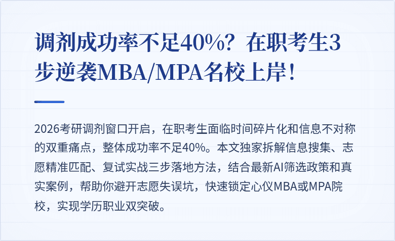 调剂成功率不足40%？在职考生3步逆袭MBA/MPA名校上岸！