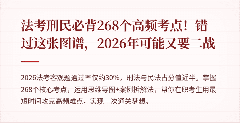 法考刑民必背268个高频考点！错过这张图谱，2026年可能又要二战