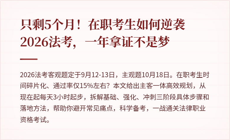 只剩5个月！在职考生如何逆袭2026法考，一年拿证不是梦