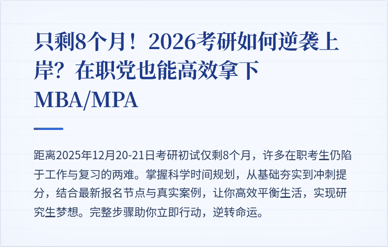 只剩8个月!2026考研如何逆袭上岸?在职党也能高效拿下MBA/MPA