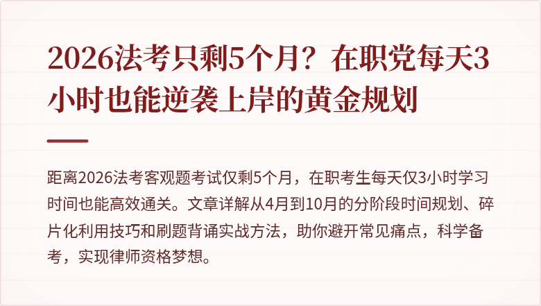 2026法考只剩5个月？在职党每天3小时也能逆袭上岸的黄金规划