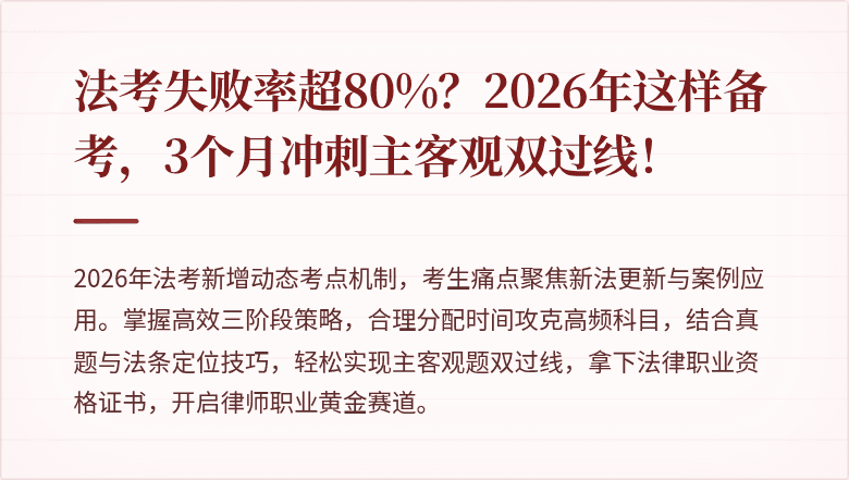 法考失败率超80%？2026年这样备考，3个月冲刺主客观双过线！