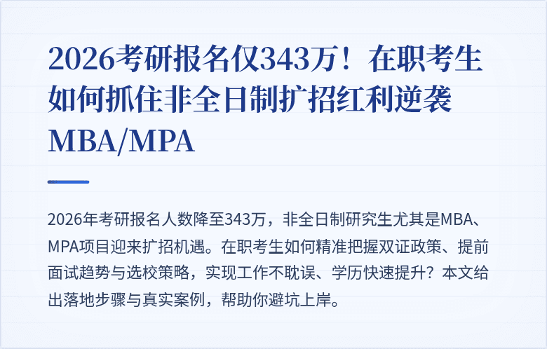 2026考研报名仅343万！在职考生如何抓住非全日制扩招红利逆袭MBA/MPA