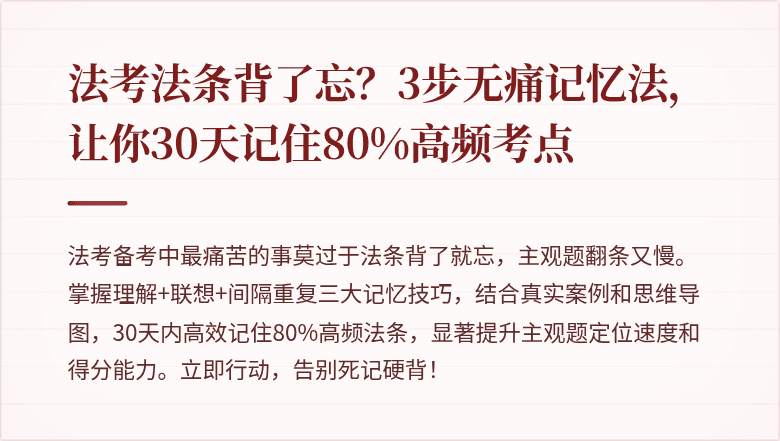 法考法条背了忘？3步无痛记忆法，让你30天记住80%高频考点