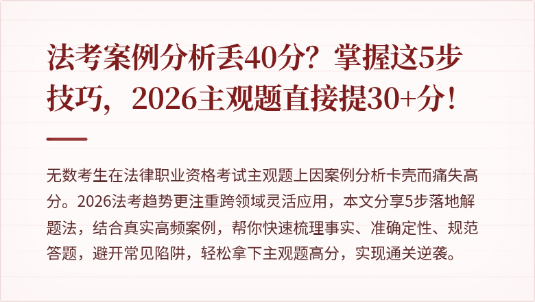 法考案例分析丢40分？掌握这5步技巧，2026主观题直接提30+分！