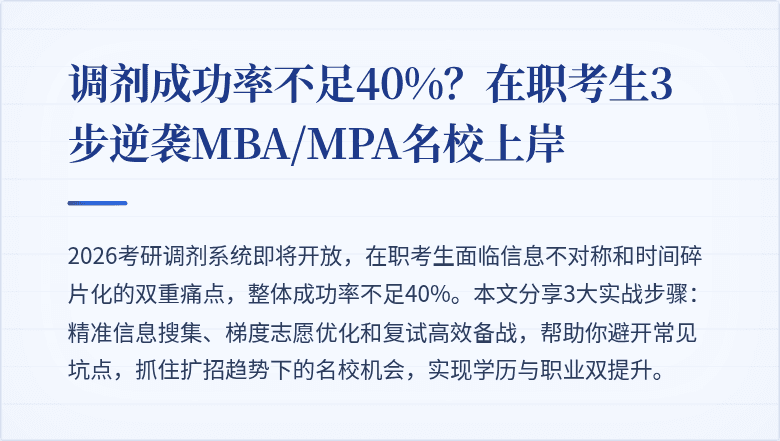 调剂成功率不足40%?在职考生3步逆袭MBA/MPA名校上岸