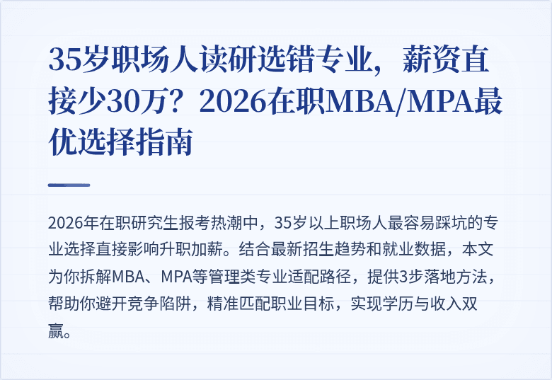 35岁职场人读研选错专业,薪资直接少30万?2026在职MBA/MPA最优选择指南