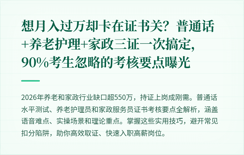 想月入过万却卡在证书关?普通话+养老护理+家政三证一次搞定,90%考生忽略的考核要点曝光