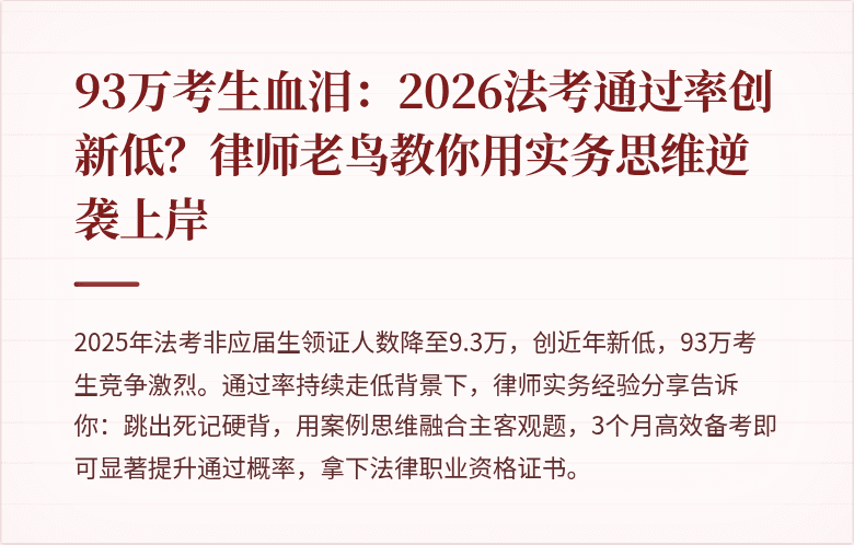 93万考生血泪:2026法考通过率创新低?律师老鸟教你用实务思维逆袭上岸