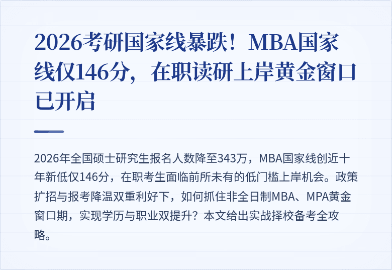 2026考研国家线暴跌!MBA国家线仅146分,在职读研上岸黄金窗口已开启