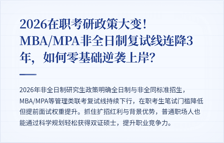2026在职考研政策大变!MBA/MPA非全日制复试线连降3年,如何零基础逆袭上岸?