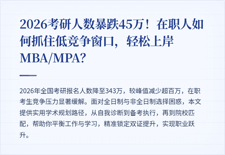 2026考研人数暴跌45万!在职人如何抓住低竞争窗口,轻松上岸MBA/MPA?