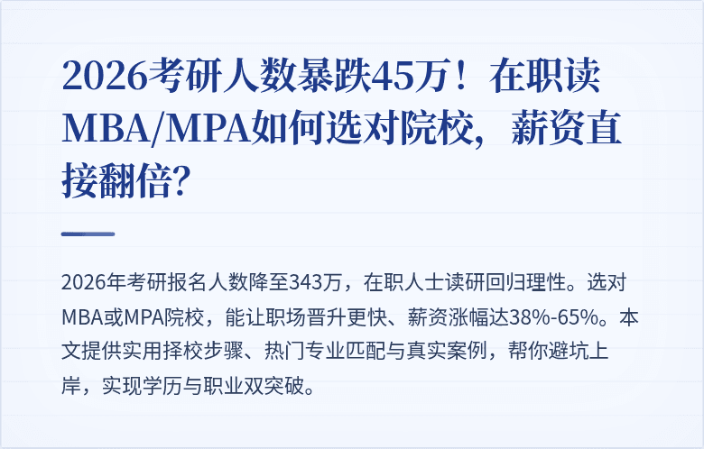 2026考研人数暴跌45万!在职读MBA/MPA如何选对院校,薪资直接翻倍?