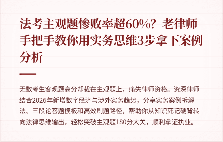 法考主观题惨败率超60%？老律师手把手教你用实务思维3步拿下案例分析