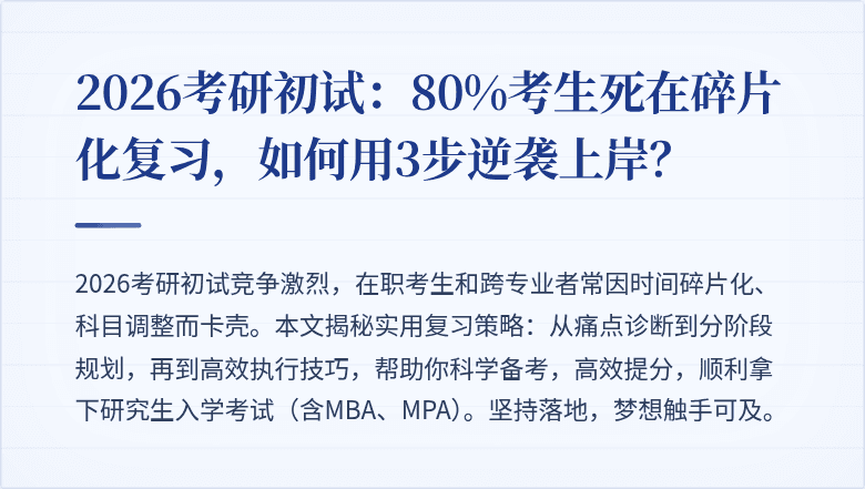 2026考研初试:80%考生死在碎片化复习,如何用3步逆袭上岸?