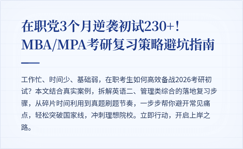 在职党3个月逆袭初试230+!MBA/MPA考研复习策略避坑指南
