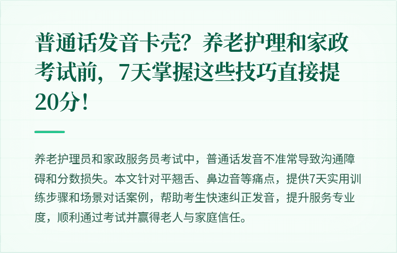 普通话发音卡壳？养老护理和家政考试前，7天掌握这些技巧直接提20分！