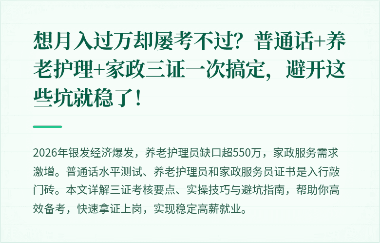 想月入过万却屡考不过？普通话+养老护理+家政三证一次搞定，避开这些坑就稳了！