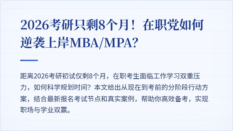 2026考研只剩8个月!在职党如何逆袭上岸MBA/MPA?