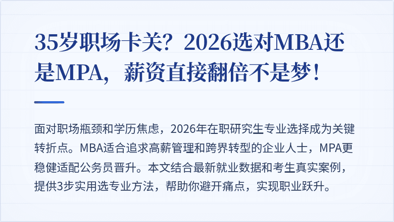 35岁职场卡关?2026选对MBA还是MPA,薪资直接翻倍不是梦!