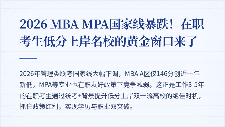 2026 MBA MPA国家线暴跌!在职考生低分上岸名校的黄金窗口来了