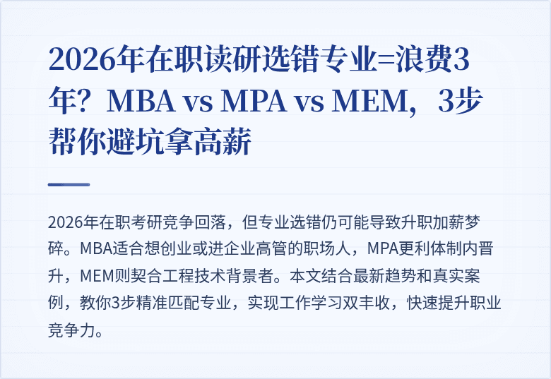 2026年在职读研选错专业=浪费3年?MBA vs MPA vs MEM,3步帮你避坑拿高薪
