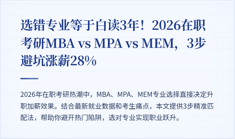 选错专业等于白读3年!2026在职考研MBA vs MPA vs MEM,3步避坑涨薪28%
