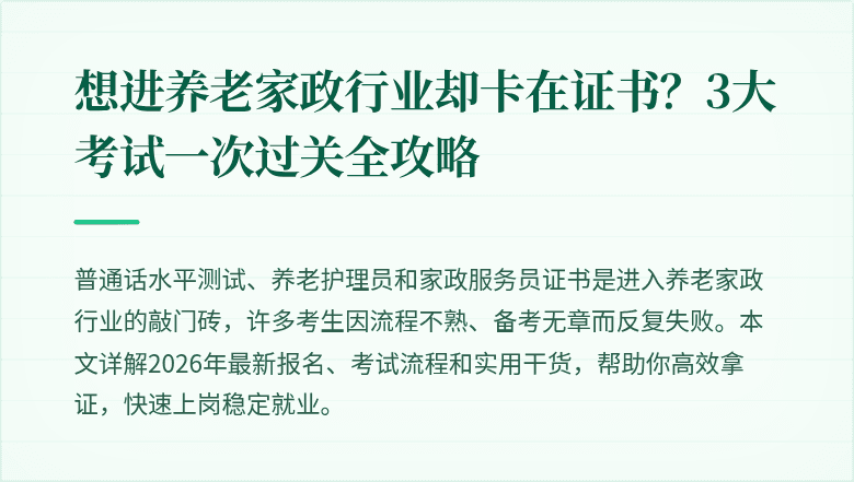 想进养老家政行业却卡在证书？3大考试一次过关全攻略