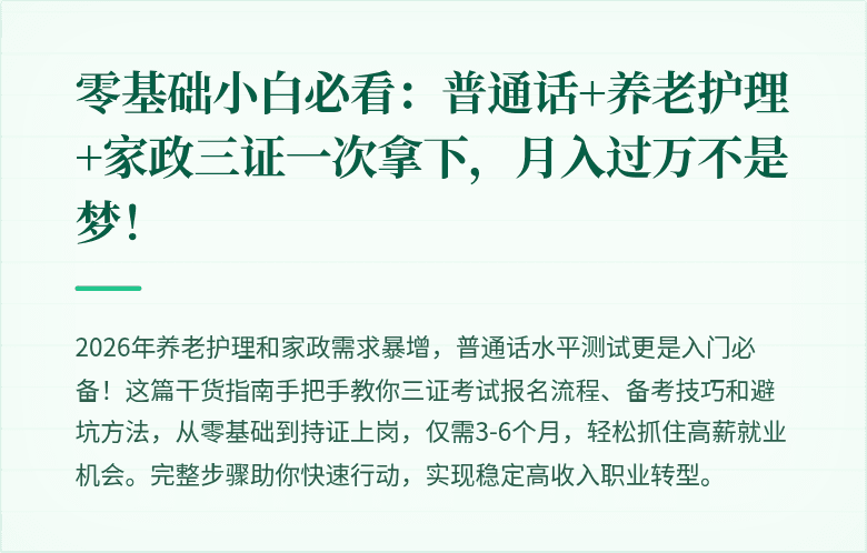 零基础小白必看:普通话+养老护理+家政三证一次拿下,月入过万不是梦!