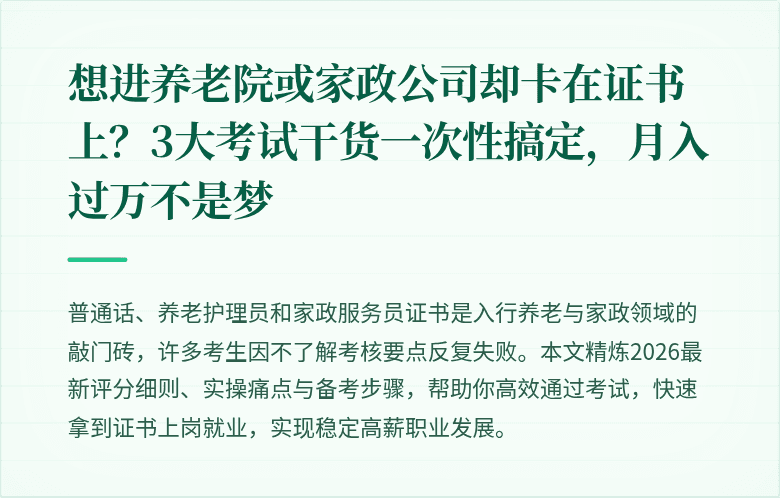 想进养老院或家政公司却卡在证书上?3大考试干货一次性搞定,月入过万不是梦