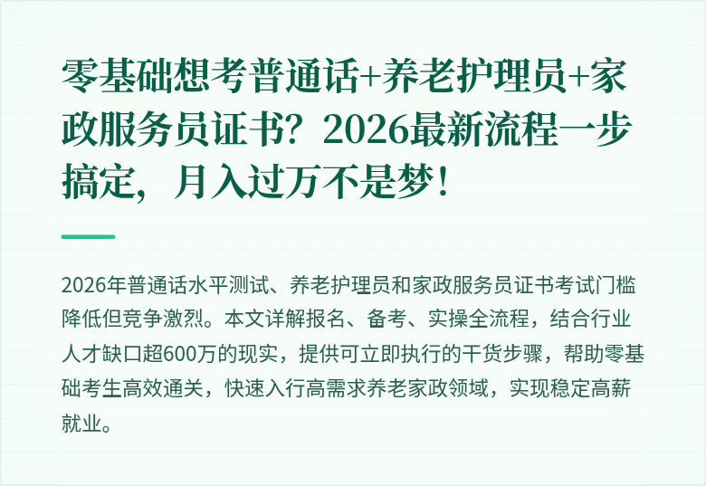 零基础想考普通话+养老护理员+家政服务员证书?2026最新流程一步搞定,月入过万不是梦!