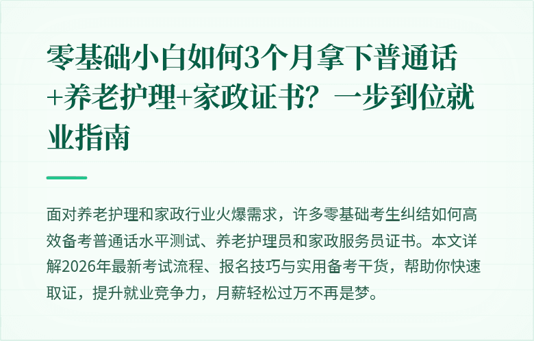 零基础小白如何3个月拿下普通话+养老护理+家政证书?一步到位就业指南