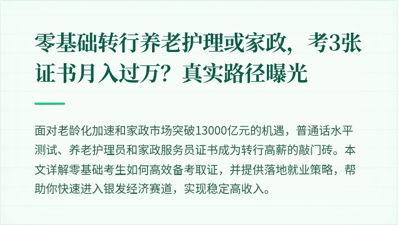 零基础转行养老护理或家政,考3张证书月入过万?真实路径曝光