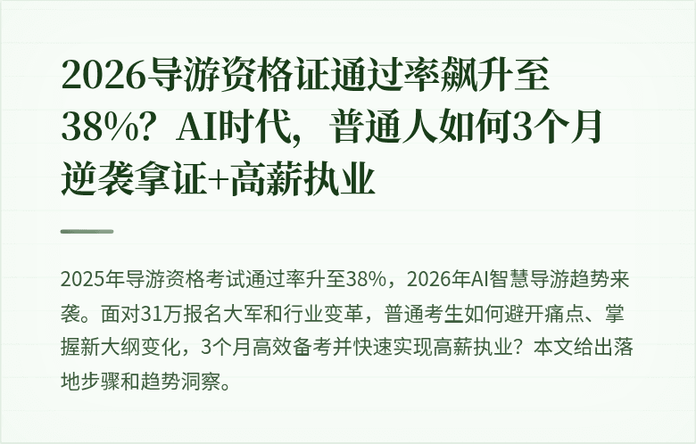 2026导游资格证通过率飙升至38%？AI时代，普通人如何3个月逆袭拿证+高薪执业