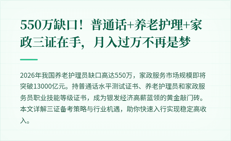 550万缺口！普通话+养老护理+家政三证在手，月入过万不再是梦