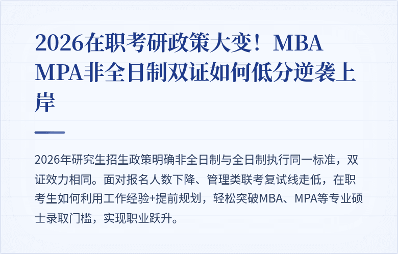 2026在职考研政策大变!MBA MPA非全日制双证如何低分逆袭上岸