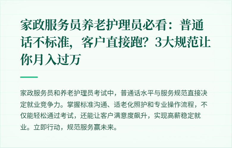 家政服务员养老护理员必看：普通话不标准，客户直接跑？3大规范让你月入过万