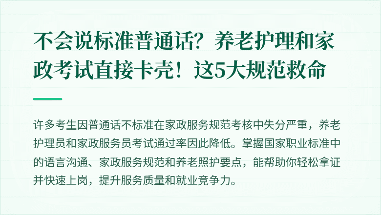 不会说标准普通话?养老护理和家政考试直接卡壳!这5大规范救命