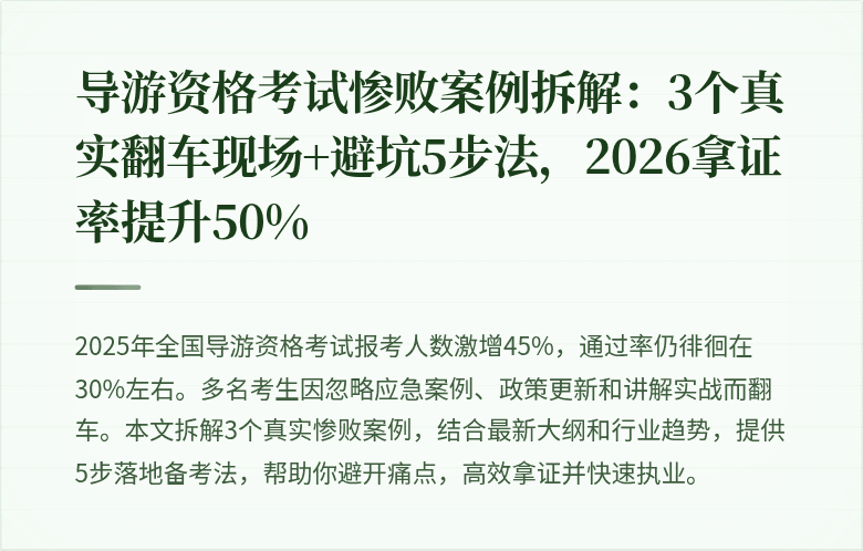 导游资格考试惨败案例拆解：3个真实翻车现场+避坑5步法，2026拿证率提升50%
