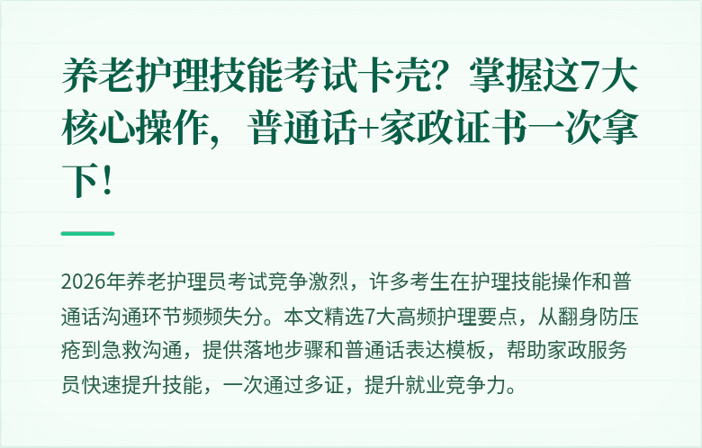 养老护理技能考试卡壳?掌握这7大核心操作,普通话+家政证书一次拿下!