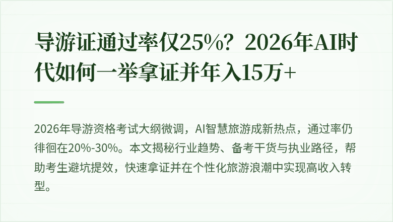 导游证通过率仅25%？2026年AI时代如何一举拿证并年入15万+