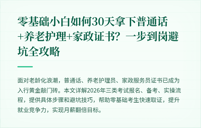 零基础小白如何30天拿下普通话+养老护理+家政证书？一步到岗避坑全攻略