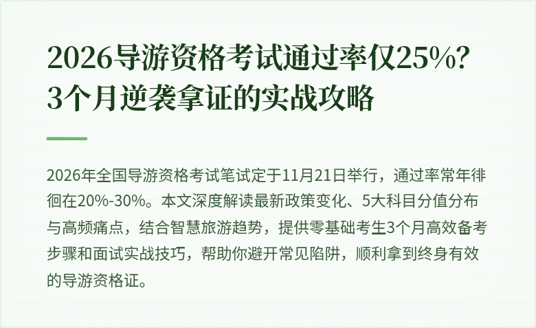 2026导游资格考试通过率仅25%？3个月逆袭拿证的实战攻略